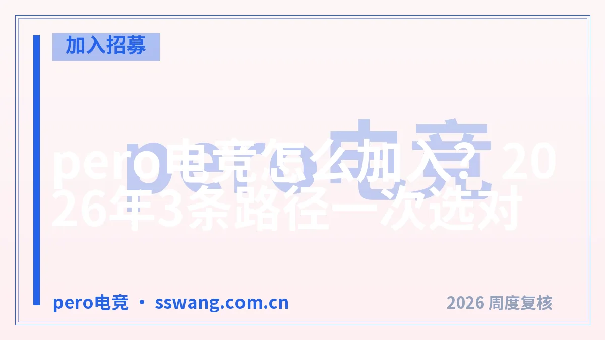 pero电竞怎么加入?2026年3条路径一次选对
