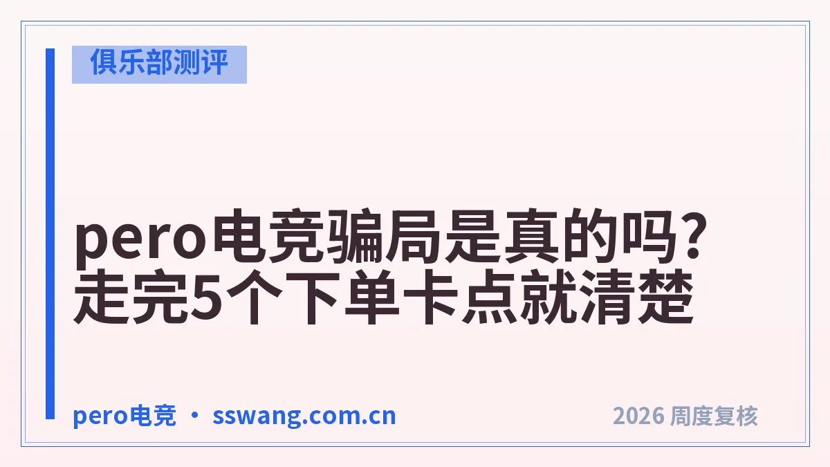 pero电竞怎么样?先看这5个维度再下单
