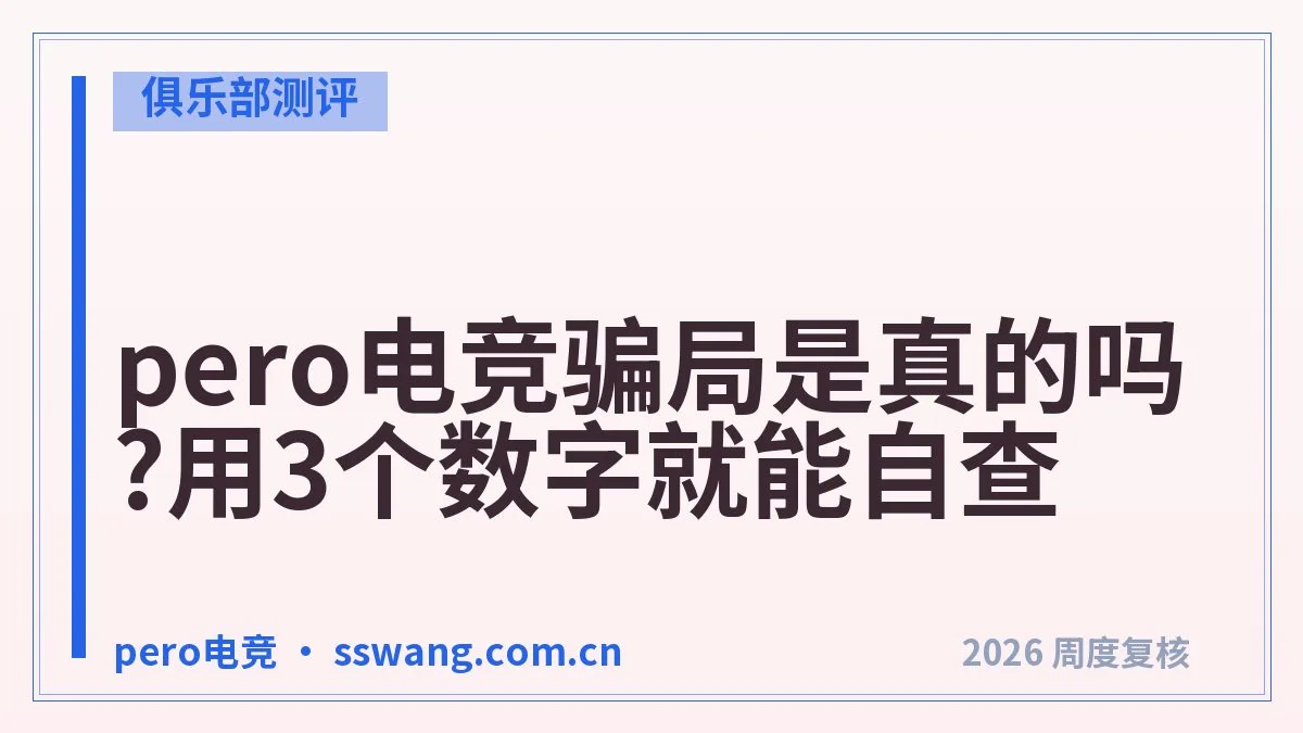 pero电竞暗测记录：服务、价格、售后逐项打分