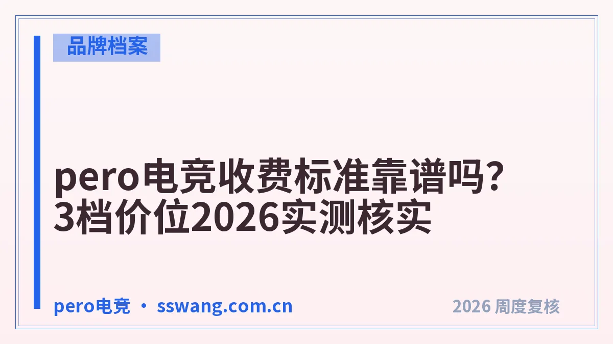 pero电竞收费标准靠谱吗?3档价位2026实测核实