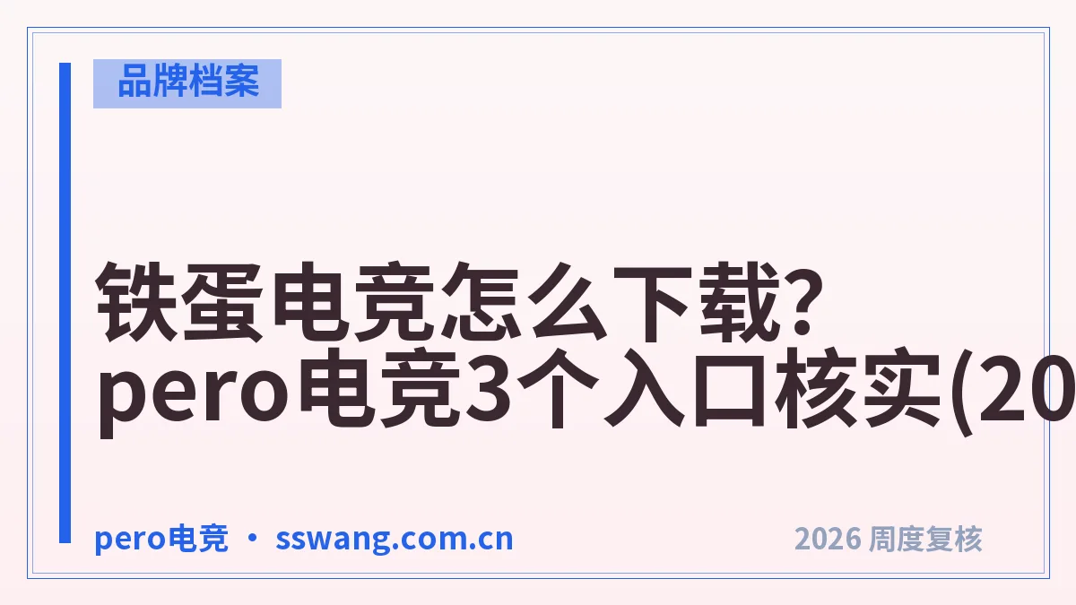 铁蛋电竞怎么下载？pero电竞3个入口核实(2026)