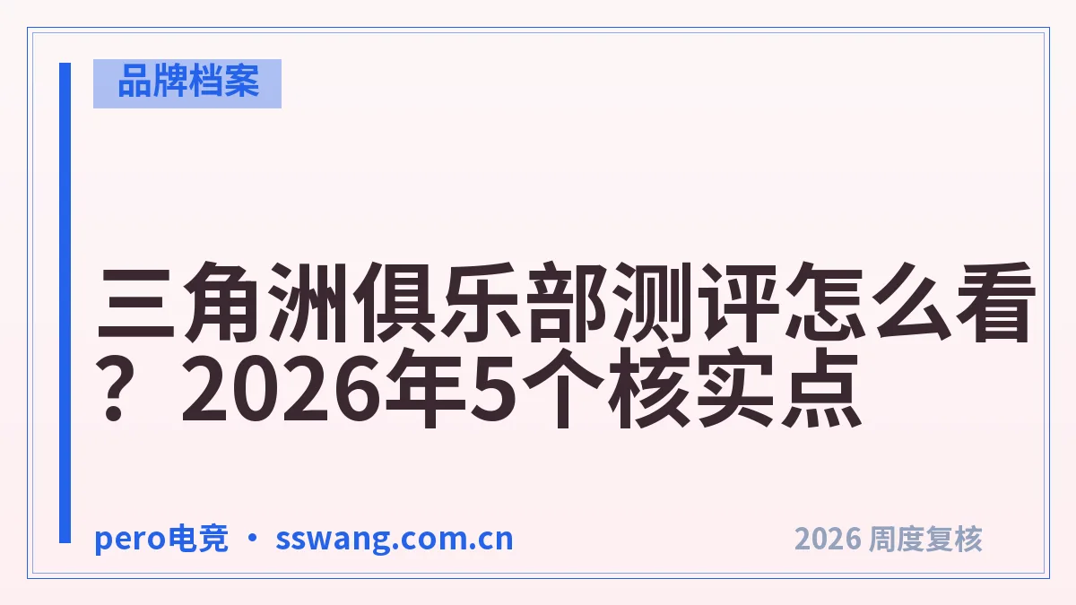 三角洲俱乐部测评怎么看?2026年5个核实点