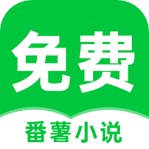 番薯免费小说大全：永久免费阅读，满足你的阅读需求