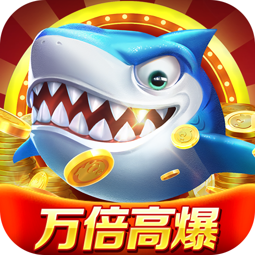 微乐捕鱼千炮版官方正版下载 - 休闲益智捕鱼竞技