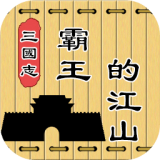 《三国志霸王的江山》修改版：沉浸式三国挑战游戏