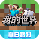 《我的世界夏日派对》官方正版下载体验
