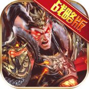 权御三国变态版安卓下载 - 策略塔防争霸版游戏下载