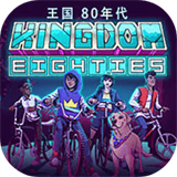 王国80年代安卓最新版策略塔防手游下载
