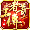 腾讯版《王者传奇》下载：经典传奇打金手游