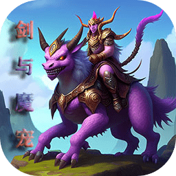 《剑与魔宠》最新版安卓角色扮演游戏下载