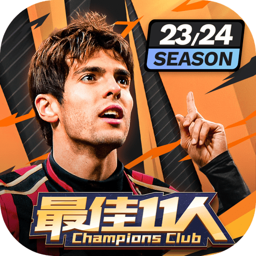 《最佳11人》官方下载 - 畅享足球策略手游
