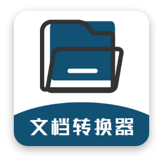 文档转换器：高效办公转换助手