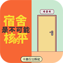 《宿舍竟未遭核平》下载：卡鲁秋工作室最新解谜游戏