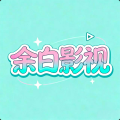 余白影视最新版下载及影视播放教程