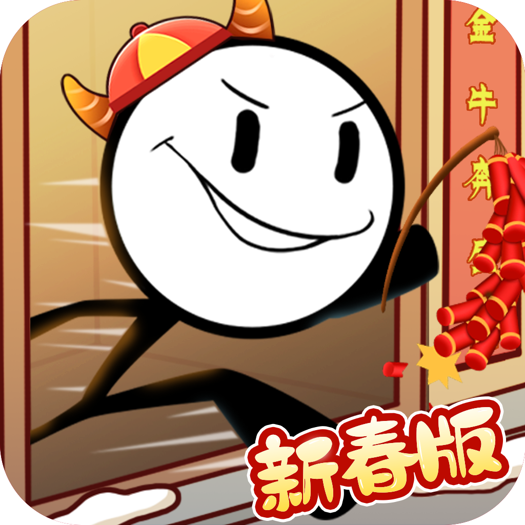 火柴人大逃亡：春节狂欢下载安装 - 冒险解密游戏免费体验
