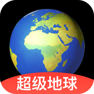 超级地球app下载：探索全球美景的卫星街景地图工具