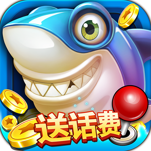 一起玩捕鱼赢话费手游下载