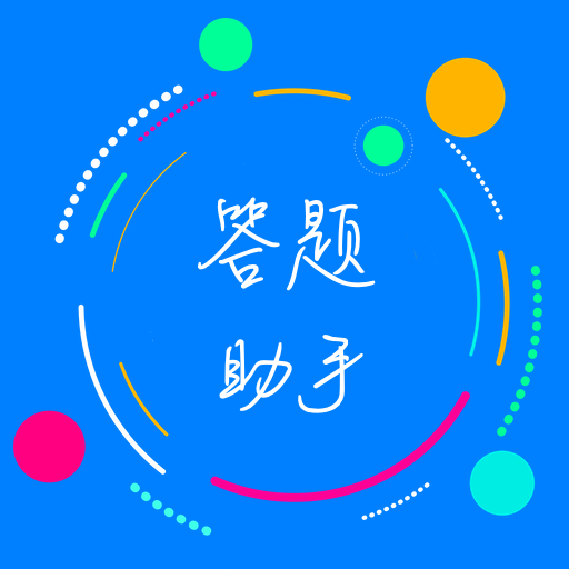 挑战答题助手app - Android考试学习助手