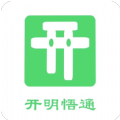 下载开明通悟公考APP，免费学习国考知识