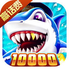 捕鱼淘金者(赢话费)官方正版下载 - 休闲益智