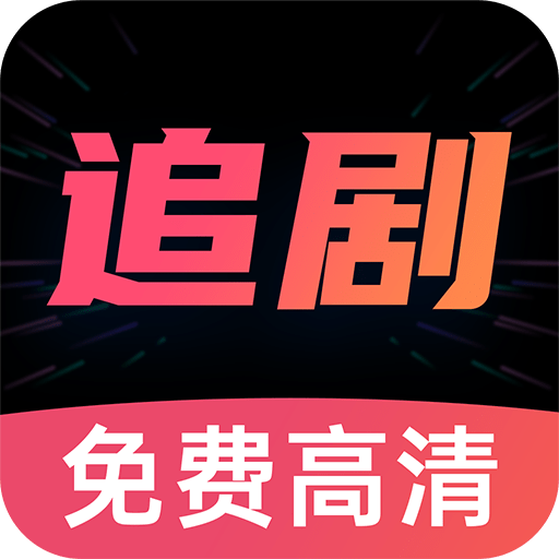 『好剧影视大全』免费版下载：海量影视资源，随时随地畅享