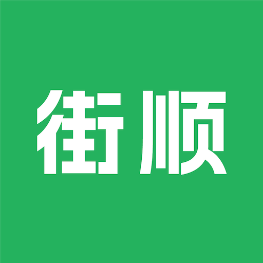 街顺app：一站式管理店铺，提升运营效率