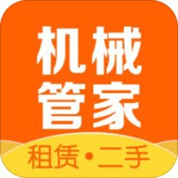 机械管家：工程机械领域的专业手机服务应用