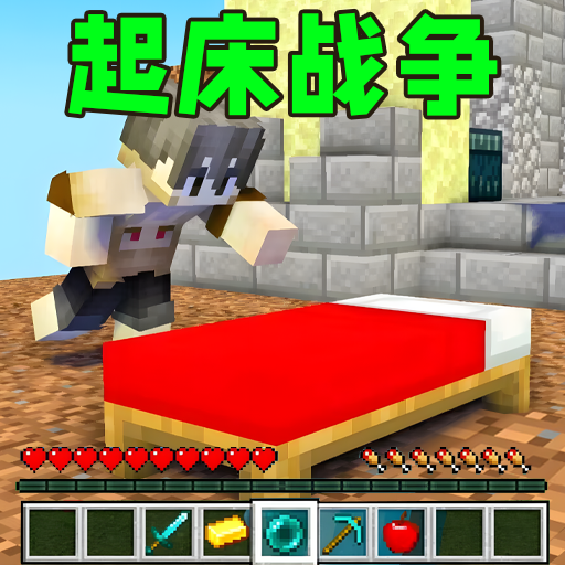 起床战争沙盒游戏 - 创意策略建造，挑战无限可能