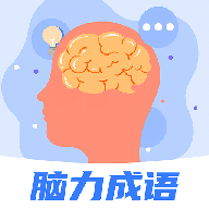 脑力成语APP：全方位激活思维，挑战脑力潜能
