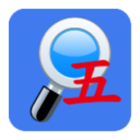 五笔反查工具：快速查找汉字五笔编码