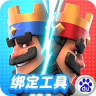 《皇室战争》账号绑定工具百度版下载安装