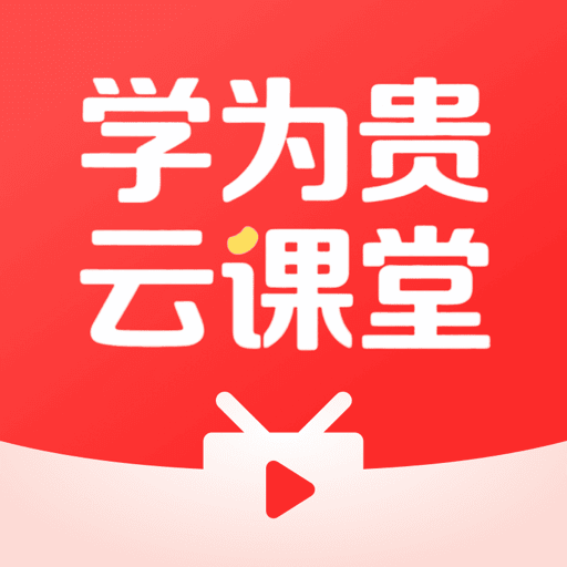 学为贵云课堂app - 全方位英语学习体验