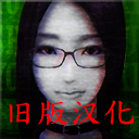 《死期欲5》汉化版下载 - Android冒险解密游戏