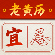 吉时查阅老黄历app - 权威黄历工具，实时更新吉凶时辰