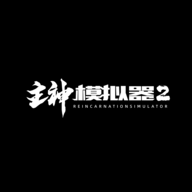 下载《主神模拟器2》体验无限流经营魅力