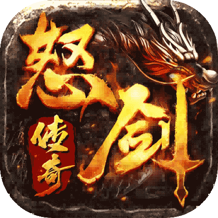 怒剑传奇手游官方下载 - 精品传奇游戏，多样玩法，高攻速版本