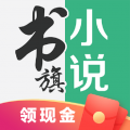 书旗小说app最新版本下载 - 多元化阅读需求满足
