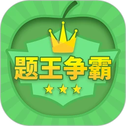 智慧果题王争霸app - 答题赚钱新体验