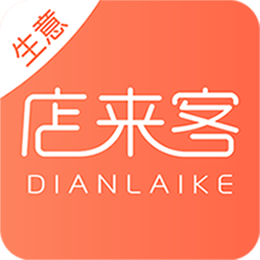 店来客生意通app：高效管理店铺运营的综合工具