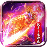 一键下载传奇3单职业 经典传奇冒险游戏