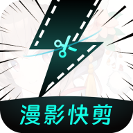 漫影快剪app：一键开启漫画影视创作之旅