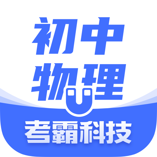 初中物理大师app - 全方位中考物理模拟题与公式计算题