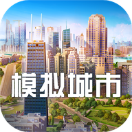 《模拟城市：我是市长vivo渠道服》下载及游戏攻略