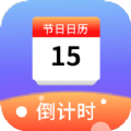 节日计时日历app：精准倒计时，不错过每一个重要时刻
