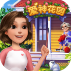 爱神花园游戏下载 - 打造你的梦幻花园