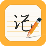 每日记事本app - 轻松记录生活点滴的备忘录工具