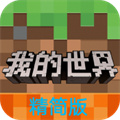 我的世界精简版 - 休闲益智 简约版游戏下载