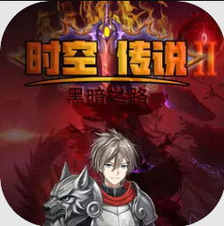 《时空传说2：黑暗之路》游戏下载与冒险攻略