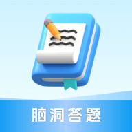 脑洞答题软件 - 探索知识海洋，享受答题乐趣