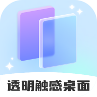 透明触感桌面app - 打造你的专属Android美化